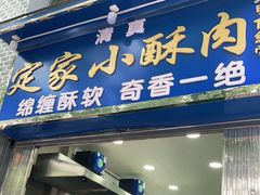 门面-定家小酥肉·清真(回民街店)