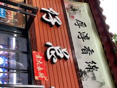 门面-国仔面线糊(水门国仔总店)