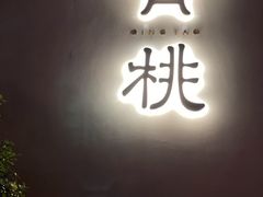 -青桃餐厅