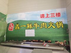 -犇一鲜老重庆火锅(华威大厦店)