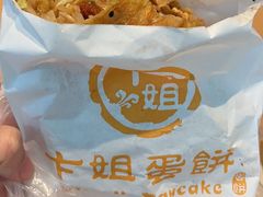 -卞姐蛋饼(陕西南路店)