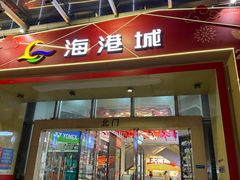 -海港城购物中心
