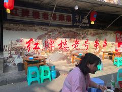 -红牌楼老号串串(银海佳苑店)