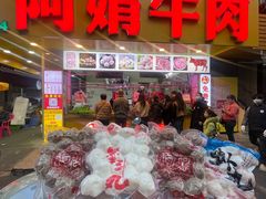 -阿娟牛肉丸·手打牛肉丸·现做现卖