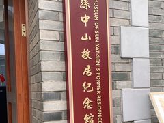 -上海孙中山故居纪念馆