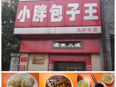 -小胖包子王(光明楼店)