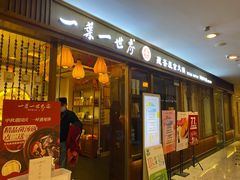 -一叶一世界•素食餐厅(环球中心店)