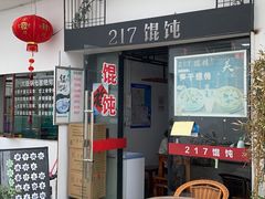 门面-217笋干馄饨