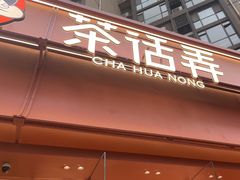 -茶话弄(中贸广场店)