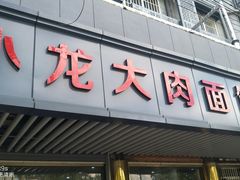 -小龙大肉面馆