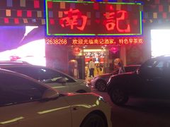 -寻味顺德·南记酒家·传统顺德菜·鱼生(广源路店)