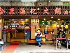 门面-八合里牛肉火锅(八合里总店)