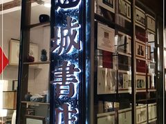 -邊城書店