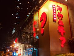 门面-为什么牛潮汕牛肉火锅(中信广场店)