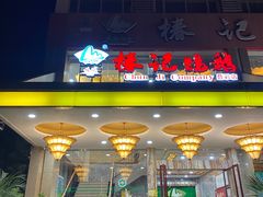 -椿记烧鹅(叠彩店)