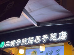 -清真·二嫂子煎饼果子(卫津路总店)
