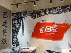 -贰回巷火锅馆(钟楼店)