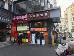 -朱记小郑酥烧饼(建康路店)