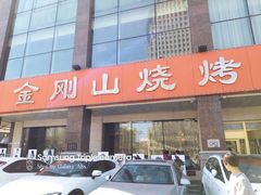 门面-金刚山烧烤(中山路店)