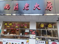 门面-海曙西区老大房(孝闻街店)