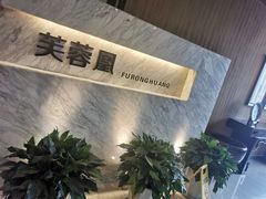 -芙蓉凰花园酒楼