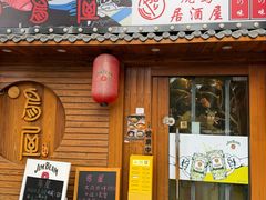 -鸟屋·烧鸟串烧居酒屋(新世纪广场店)