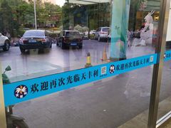 -天丰利生活MALL(和平里店)