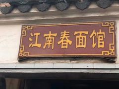 -泰顺江南春面馆