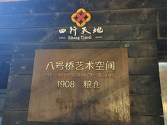 -八号桥艺术空间1908粮仓