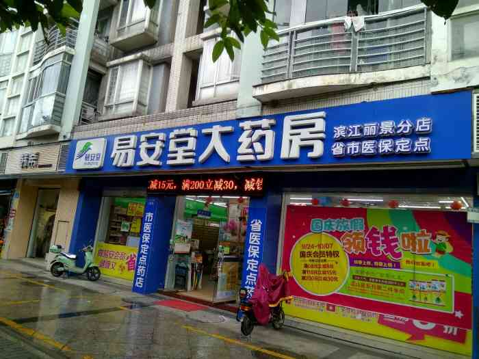 易安堂大药房(福州滨江丽景店)