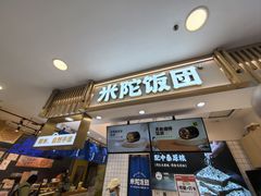 -米陀饭团(中华广场店)