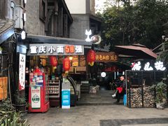 门面-老地方猫儿面(磁器口店)