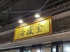 门面-清真全盛斋传统糕点(西羊市店)