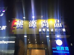 门面-桃源尚品海鲜酒楼(京港澳高速店)