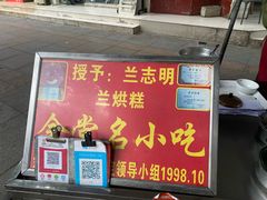 -兰烘糕