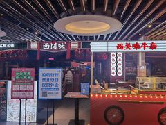 门面-西关味(大卫城店)