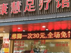 -康惠足疗馆(福民店)