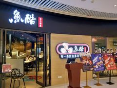 门面-鱼酷活鱼烤鱼(恒隆广场店)