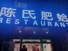 门面-陈氏肥蛤(小纬六路总店)