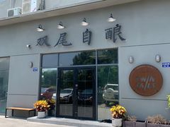 门面-Twin Tails Brewpub双尾精酿餐吧(八坼店)