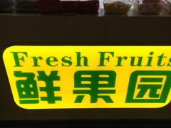 -鲜果园(南宁吴圩国际机场店)