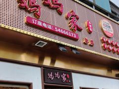 -妈妈家·本帮菜(总店)