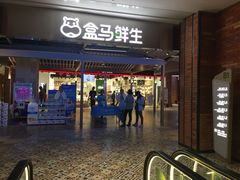 门面-盒马鲜生(悠方店)
