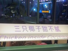 -椰小鸡·琼州糟粕醋·火锅(美兰缤纷城店)