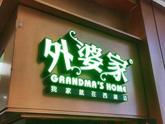 门面-外婆家(静安大悦城店)