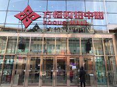 -方恒购物中心(望京小街店)