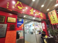 门面-文记壹心鸡(宝华路店)