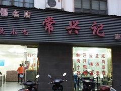 android_upload_pic-王興記(中山路店)