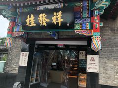 门面-桂发祥·直营(古文化街店)