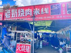 -老奶烧肉米线